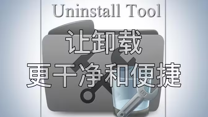 Uninstall Tool 3.7.4 Build 5725 单文件版